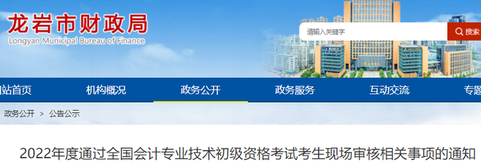 福建龍巖2022年初級會計(jì)考試合格考生現(xiàn)場審核相關(guān)事項(xiàng)的通知