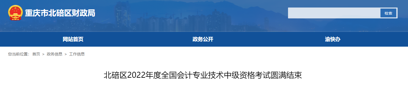 重慶市北碚區2022年中級會計考試報名人數為1110人