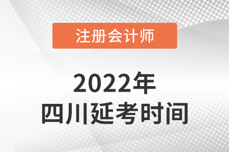 2022年四川省甘孜注冊會計師延考考試時間