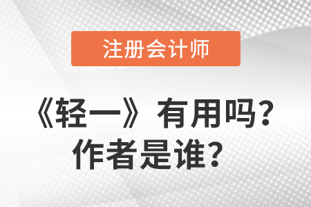 注冊會計師輕一有用嗎？作者是誰？