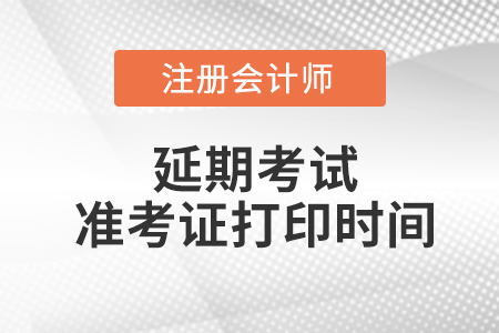 山西注會延考準考證打印時間在2022的哪一天？