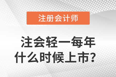 注會輕一每年什么時候上市？