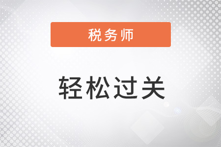 稅務師輕松過關2好用嗎
