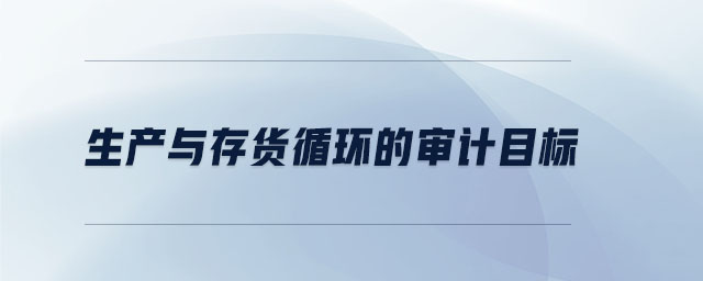 生產與存貨循環的審計目標