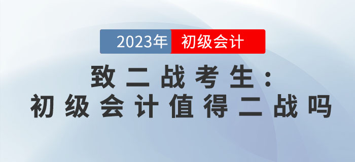 致二戰考生：初級會計職稱考試值得二戰嗎？