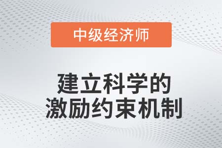 建立科學的激勵約束機制_2022中級經濟師金融備考知識點