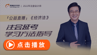經濟法延考直播