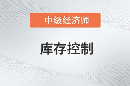 庫存控制_2022中級經濟師工商備考知識點
