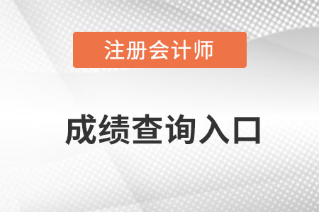 2022河北省保定注冊會計師官網成績查詢是什么？