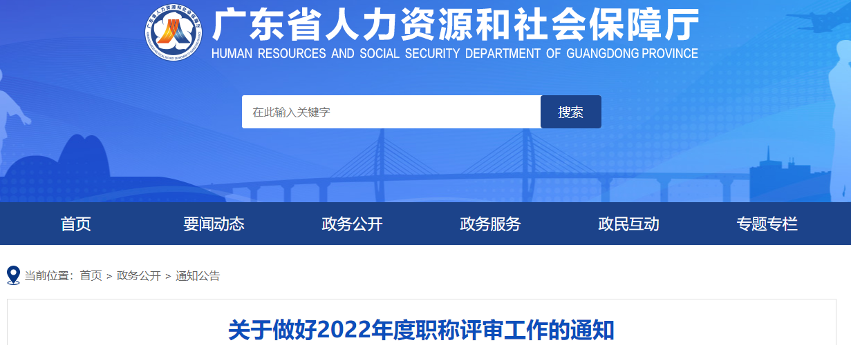 廣東關于做好2022年高級會計職稱評審工作的通知