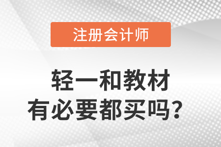 注冊會計師輕一和教材有必要都買嗎？