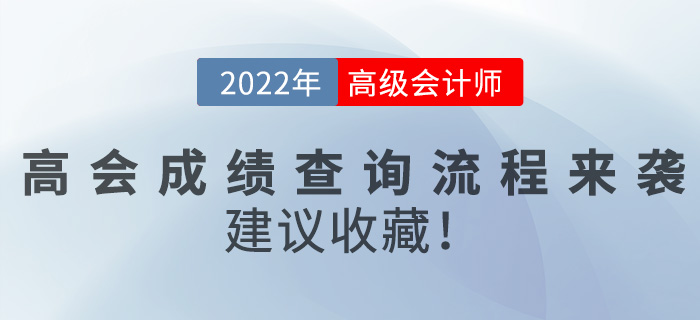 2022年高級(jí)會(huì)計(jì)師成績(jī)查詢流程來(lái)襲，建議收藏！