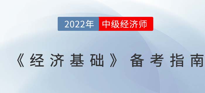 超全攻略：2022年中級(jí)經(jīng)濟(jì)師《經(jīng)濟(jì)基礎(chǔ)》備考指南！