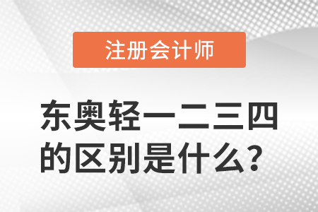 東奧注會(huì)輕一二三四的區(qū)別是什么？