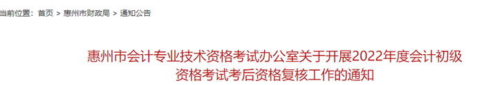 廣東惠州2022年初級會計考試考后資格復核通知
