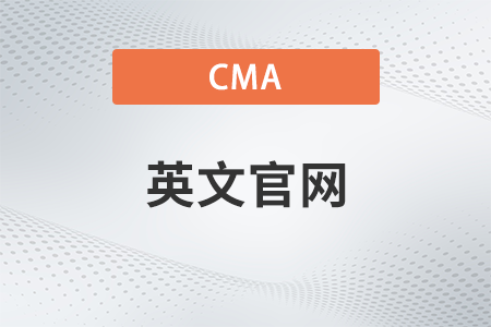 美國注冊管理會計師cma英文網站是什么