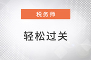 2023年稅務師備考預習階段，該使用哪些資料學習恒考點？