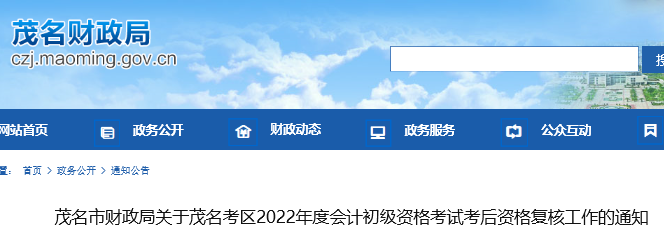 廣東茂名2022年初級會計考試考后資格復核通知