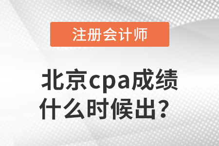 2022年北京市門頭溝區cpa成績什么時候出？