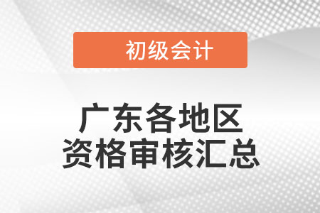 廣東2022年初級會計考試考后資格審核時間匯總