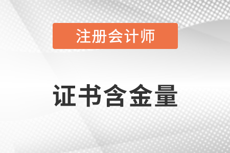 注冊會計師證書的含金量到底有多高？