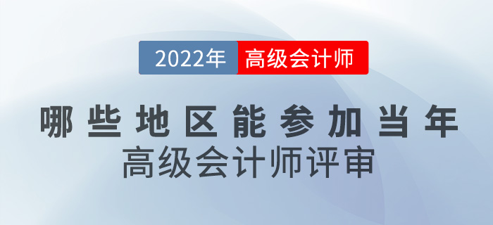 考生速看！哪些地區能參加當年高級會計師評審？