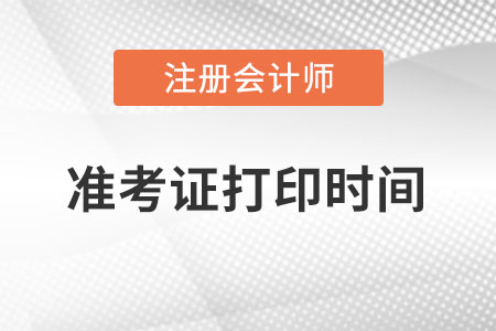 2023年cpa準考證打印時間是哪天？