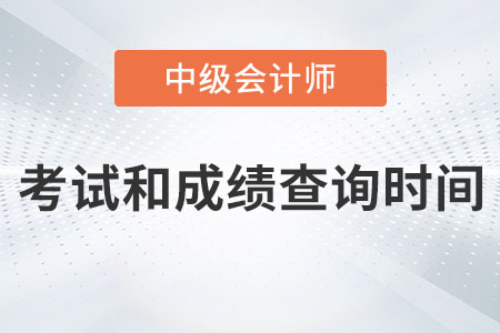 中級會計考試時間成績查詢時間分別在哪天？