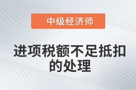 進項稅額不足抵扣的處理_2022中級經濟師財稅備考知識點