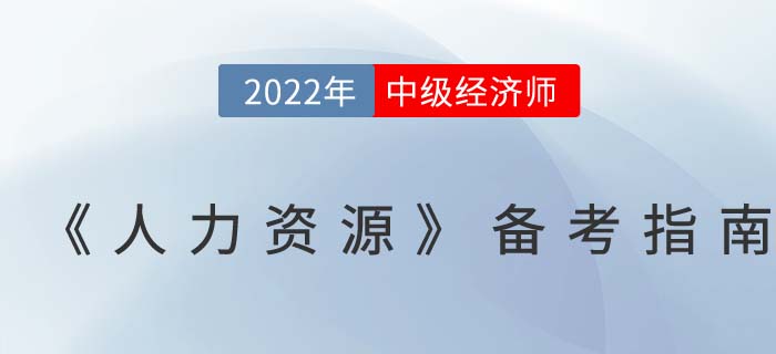 學習攻略：2022年中級經濟師《人力資源》備考指南！