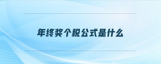 年終獎個稅公式是什么