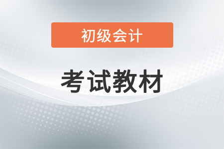 2023初級會計官方教材發布時間