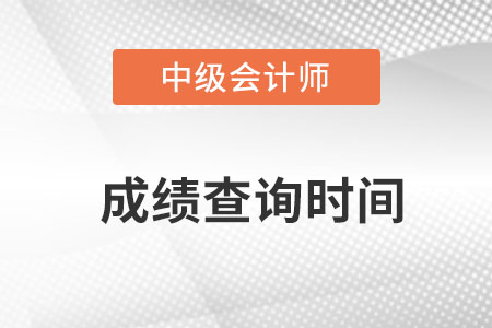 2022中級會計查詢成績具體時間公布了嗎？