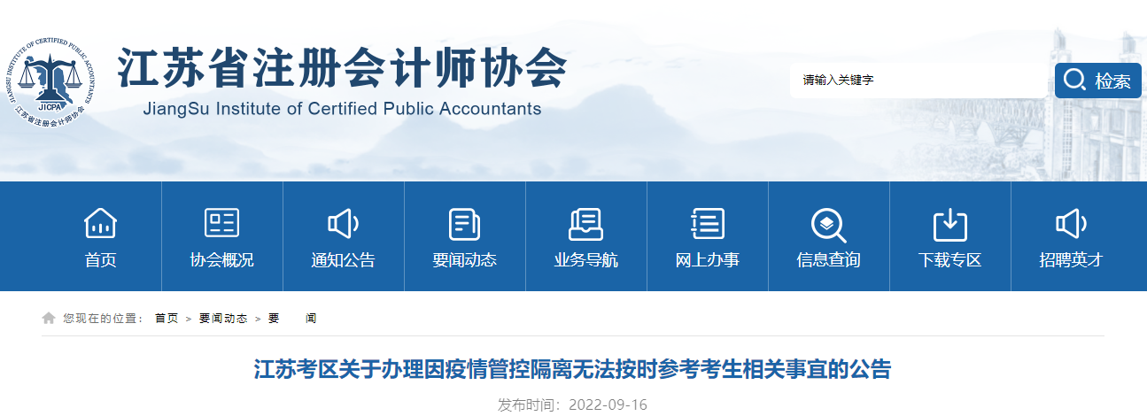 注會考試江蘇考區關于辦理因疫情管控隔離無法按時參考考生相關事宜的公告