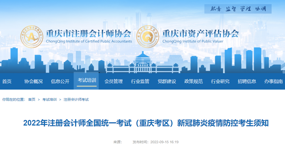 2022年注冊會計師全國統一考試（重慶考區）新冠肺炎疫情防控考生須知