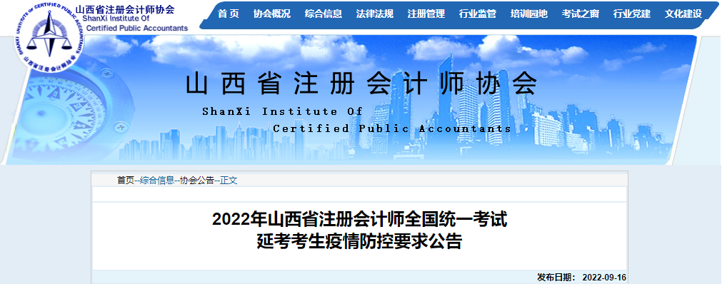2022年山西省注冊會計師全國統一考試延考考生疫情防控要求公告