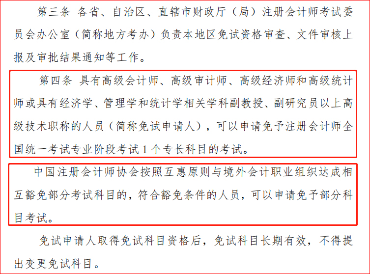 《注冊會計師全國統一考試免試管理辦法》文件截圖