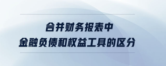 合并財務報表中金融負債和權益工具的區分
