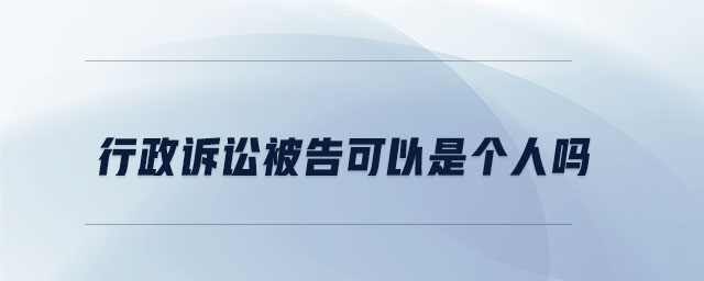 行政訴訟被告可以是個人嗎