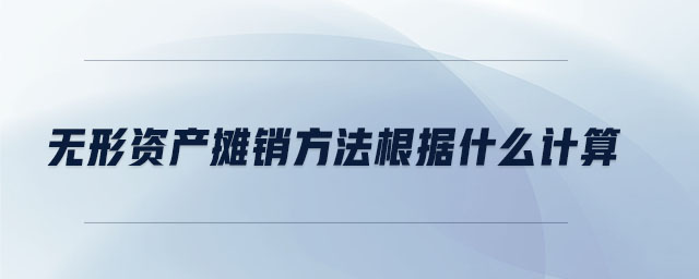 無形資產攤銷方法根據什么計算