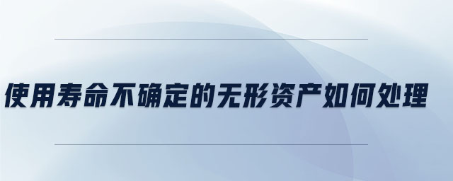 使用壽命不確定的無形資產如何處理