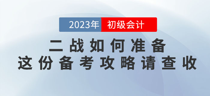 2022年初級會計(jì)考試沒通過，二戰(zhàn)如何準(zhǔn)備？這份備考攻略請查收！
