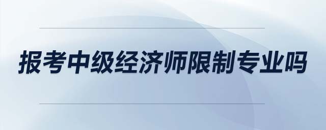 報考中級經濟師限制專業嗎