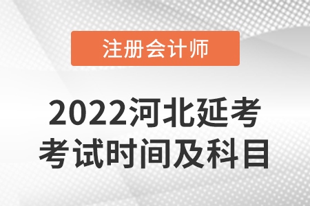 河北2022年cpa延考考試時間及科目