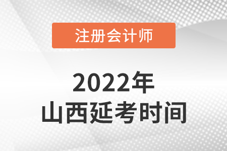 山西cpa延考考試時間2022年