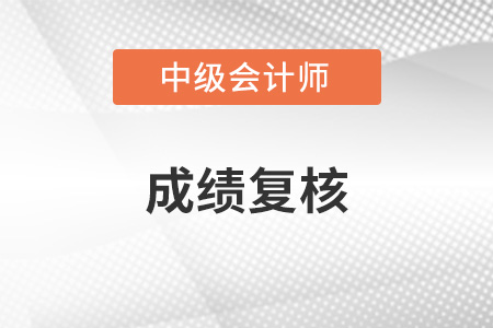 湖南中級會計職稱成績復核流程是什么？