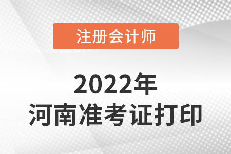 河南省駐馬店注冊會計師延考準考證打印入口2022年