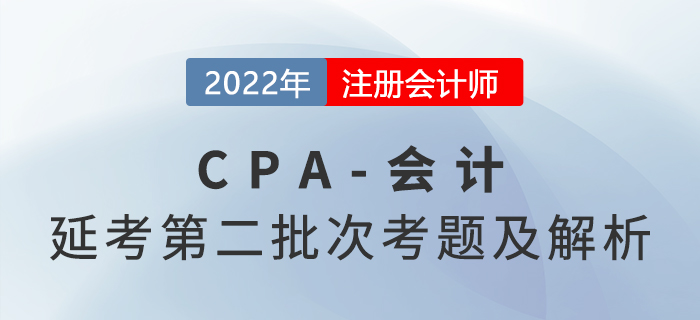 2022年注會延考地區《會計》考題及參考答案第二批次（考生回憶版）
