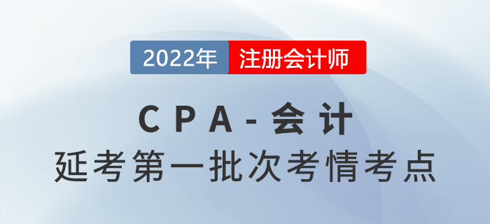 2022年注會延考《會計》第一批次考點總結及考情分析