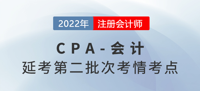 2022年注會延考《會計》第二批次考點總結及考情分析